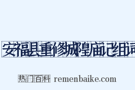 安福县重修城隍庙记组词是什么意思的图片